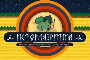 В Воронеже состоится фестиваль «История ритма»