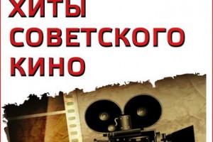 Сборник «Хиты советского кино» 