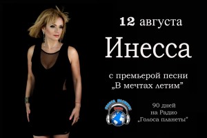 Инесса с премьерой песни на волнах Радио "Голоса планеты"