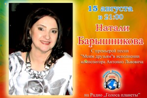 Натали Барышникова на Радио "Голоса планеты"