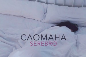 «Сломана»: группа SEREBRO представила новый клип