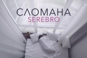  Группа SEREBRO представила жизненный клип на песню «Сломана» 
