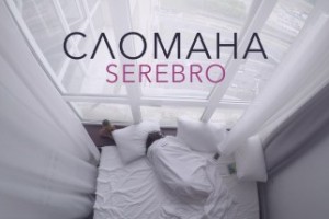 Группа SEREBRO представила жизненный клип на песню «Сломана»