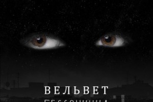 «Вельвет» выпустил песню с будущего альбома