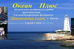 На Океане Плюс  программа 2 международного фестиваля "Неизвестный Гений" в Крыму