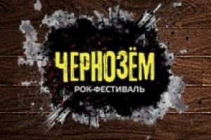 Владимир Шахрин записал видеообращение к посетителям «Чернозема» 