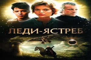 Леди - Ястреб моя любимая легенда и кажется что так было когда-то.. может и со мной