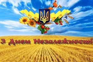 24 августа - День независимости Украины ! З Днем Незалежності України !