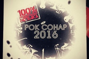 Сборник «Рок Сонар 2016»