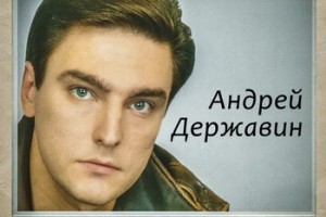 Андрей Державин - «Избранное»