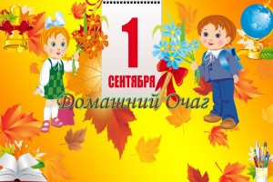 ВСЕХ! ВСЕХ ! ВСЕХ!!! С НОВЫМ УЧЕБНЫМ ГОДОМ!!!!!!!!!!!