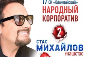 Стас Михайлов проведёт второй «Народный корпоратив»