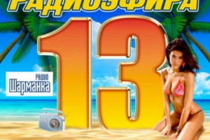 Сборник «Самые сливки радиоэфира-13» ***