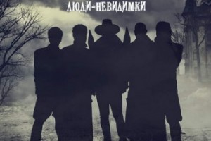 «Крематорий» - «Люди-невидимки» *** (Слушать)