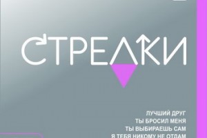 «Стрелки» - «Легендарные песни» ** (Слушать)