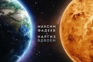 Максим Фадеев спелся с Наргиз