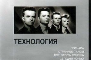 «Технология» - «Легендарные песни» **** (Слушать)