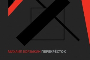 Сольник Борзыкина выходит в один день с новым альбомом «Телевизора»