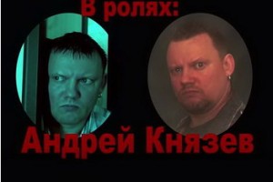 Андрей Князев посветил критикам сатирического «Ублюдка»