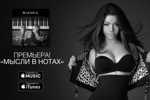 Бьянка выпускает новый альбом!