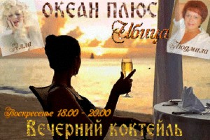 ВЕЧЕРНИЙ КОКТЕЙЛЬ в Кафе дель Мар