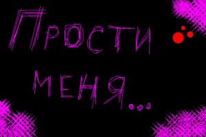 ПРОСТИ МЕНЯ