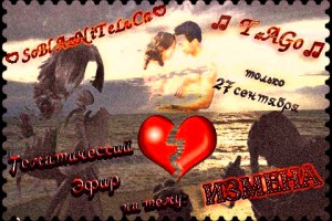 Эфир двух основателей разных радиостанций ๖✨SoℬlAzNiTeℒьNIℭA✨ и ๑۩۩๑♫ТиАGо♫๑۩۩๑.Не пропустите !!!Тема эфира ИЗМЕНА