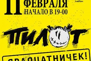 «Пилот» начинает отмечать «Двадцатничек»