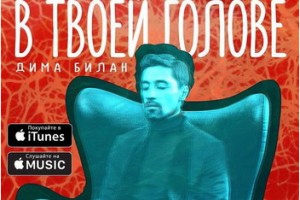 Клип дня: Дима Билан - «В твоей голове»