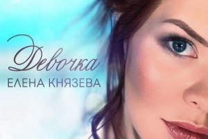 Лена Князева стала «Девочкой» (Видео)