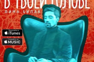 Клип дня: Дима Билан - «В твоей голове» (Видео)