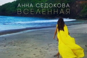 Анна Седокова представила «Вселенную» женщин с непростой судьбой (Видео)