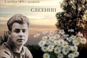  3 октября 1895 родился Сергей Есенин, известный русский поэт