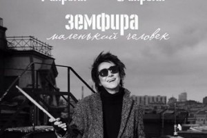 «Маленького человека» Земфиры покажет Первый канал