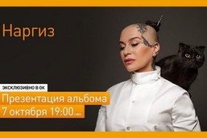 Наргиз Закирова представит «Шум сердца» с «Булгаковском доме» и на «Одноклассниках»