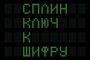 «Сплин» - «Ключ к шифру» **** (Слушать)