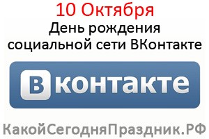  ВКонтакте 10 лет!!! 