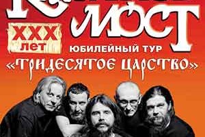 «Калинов Мост» приглашает на юбилейные концерты