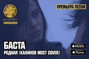 Баста перепел «Родную» к 30-летию «Калинова моста» (Слушать)