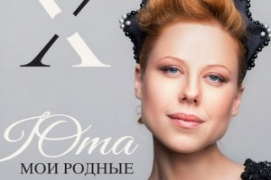 Юта выпустила десятый альбом (Слушать)