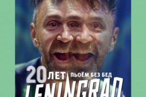 Сергей Шнуров выбрал лучшую афишу к 20-летию «Ленинграда»