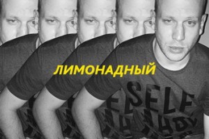 Трек дня: Иван Дорн – «Лимонадный» (Слушать)