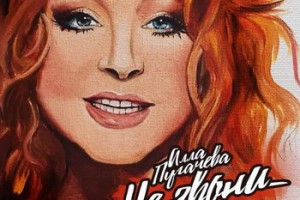Алла Пугачева возвращается с новой музыкой (Слушать)