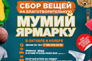«Мумий Тролль» отметит 20-летие «Морской» благотворительной «Мумий Ярмаркой»