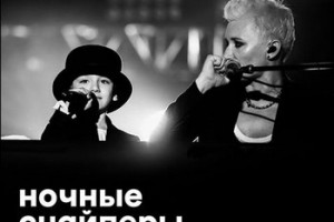 Диана Арбенина спела с сыном (Слушать)