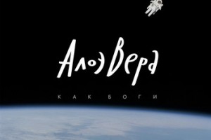 «АлоэВера» стали «Как боги» (Слушать)