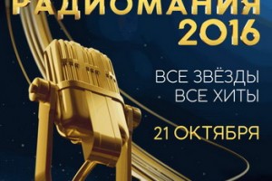 «Радиомания-2016» раздала призы национальным и региональным станциям