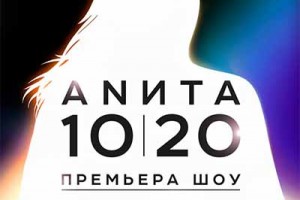 Анита Цой