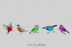 Альбом Дельфина «Она» выходит на CD
