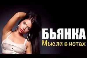 Бьянка представила новый клип на песню «Мысли в нотах»